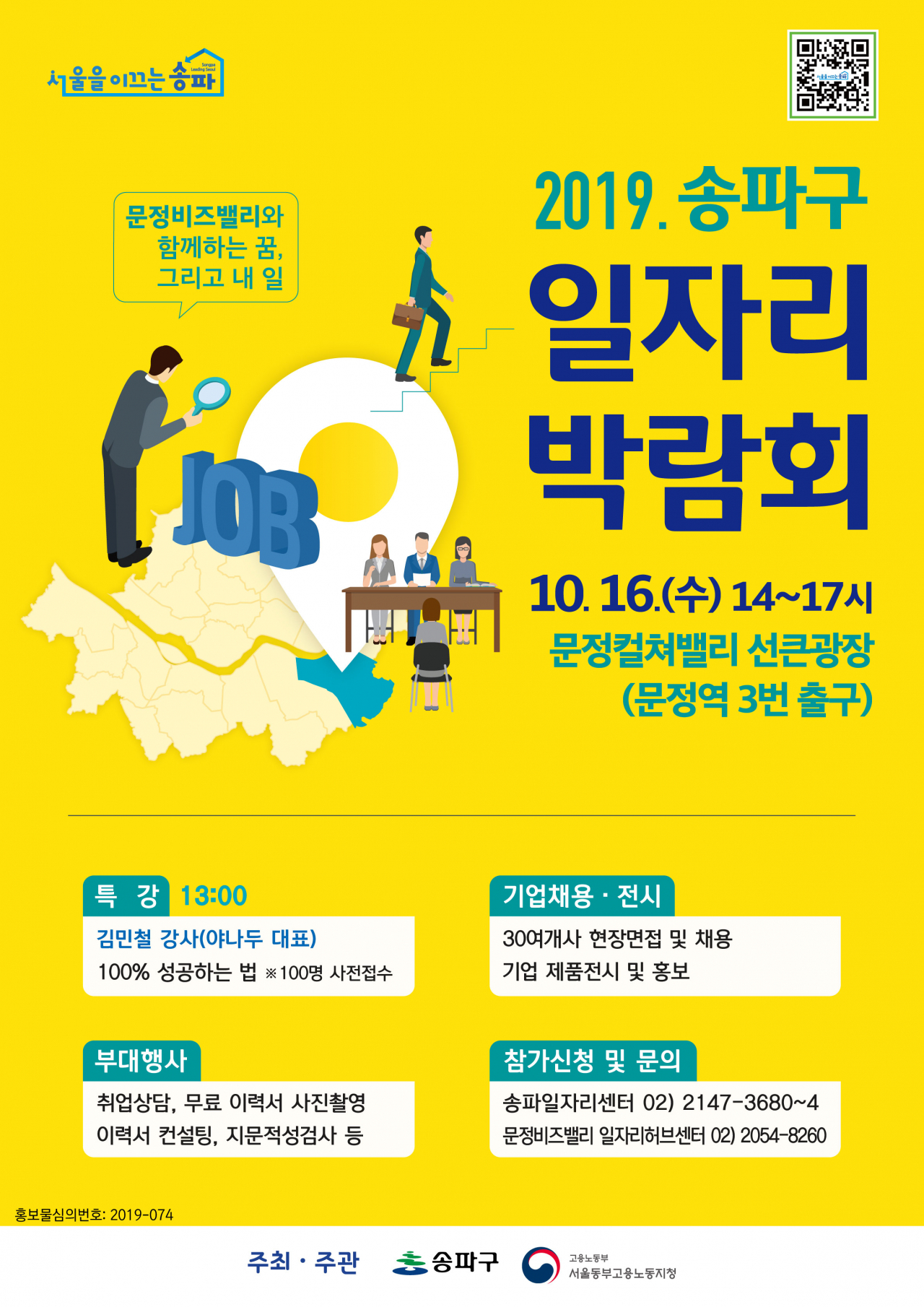 ‘2019 송파구 일자리박람회’ 포스터.