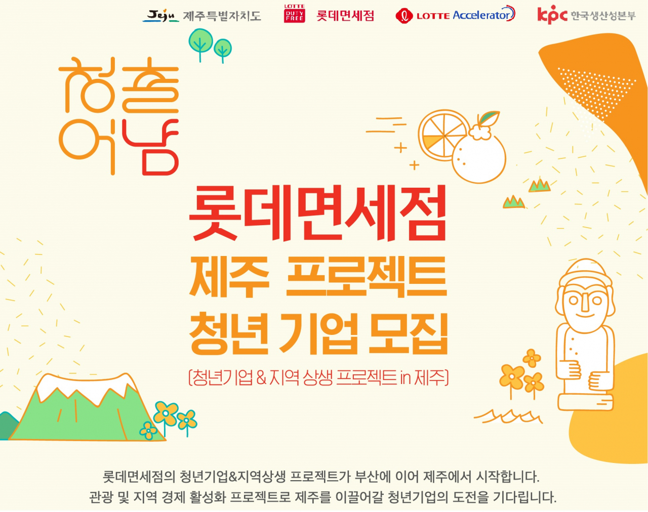 롯데면세점이 진행한 지역 경제 활성화 및 청년 창업 지원 프로젝트 '청출어냠'이 올 상반기 부산을 시작으로, 하반기에는 제주에서 진행된다. [사진제공=롯데면세점]