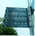 서울시가 개발한 ‘서울서체’, 서울시는 도로 및 지하철역 표지판, 주민센터 현판 등에 사용하고있다.