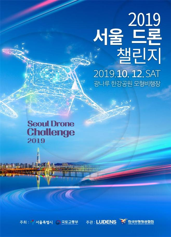 2019서울드론챌린지 포스터.