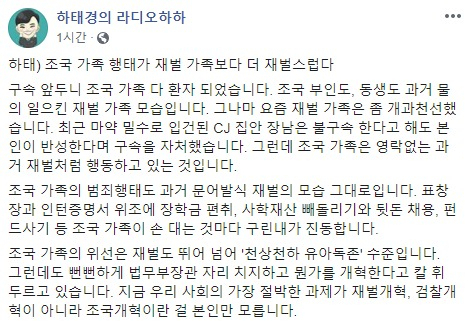 하태경, 曺일가 ‘수사지연’ 논란에 “과거 재벌처럼 행동”