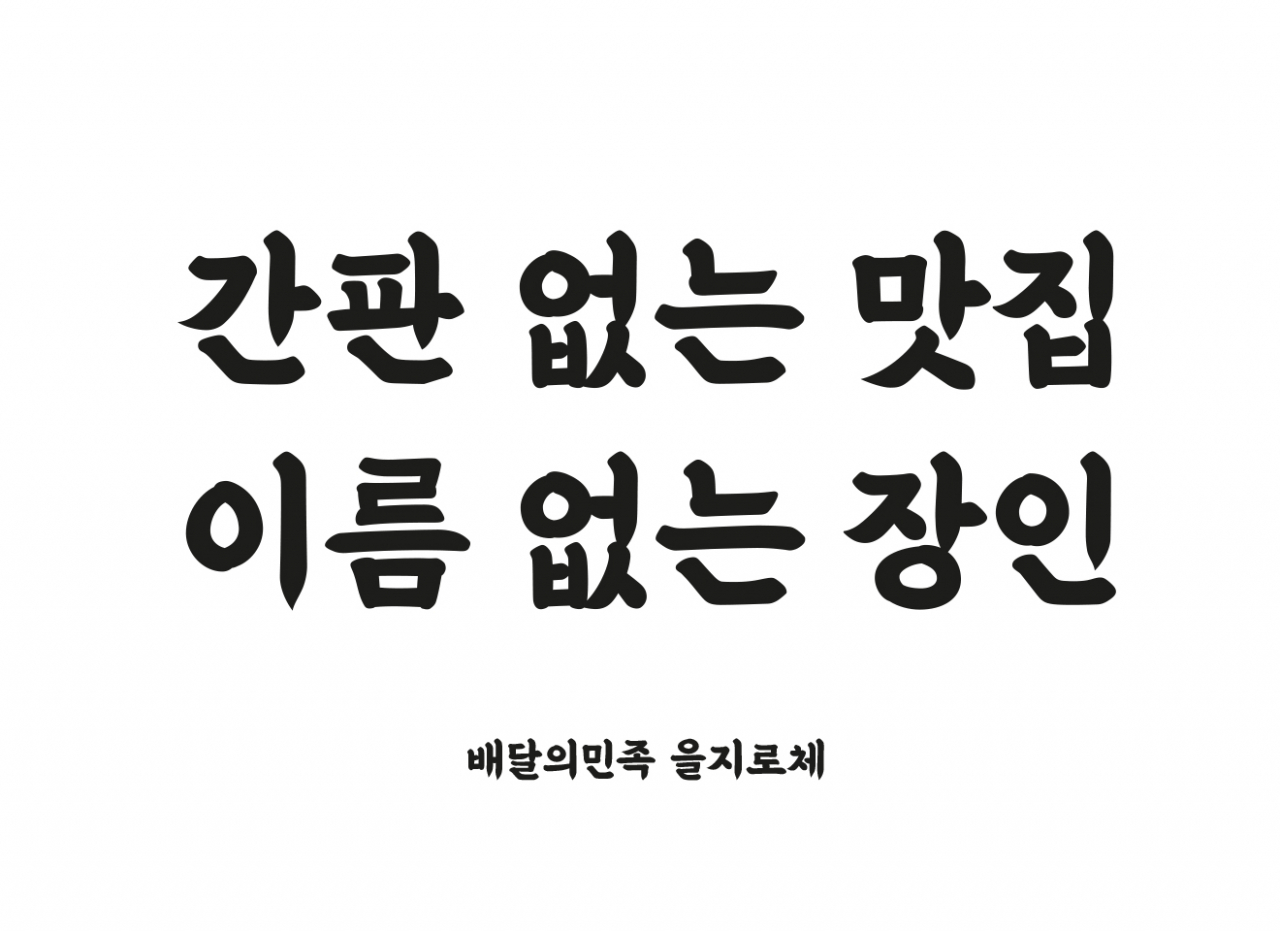 배달의민족 을지로체 [우아한형제들 제공]