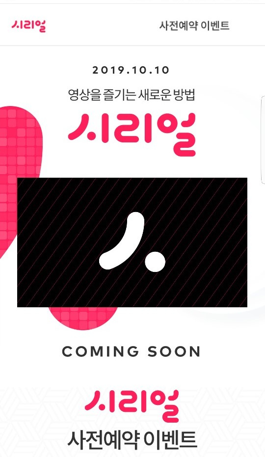 당초 10일 오픈 예정이었던 KT '시리얼' 공지 화면 [올레tv모바일 화면 캡쳐]