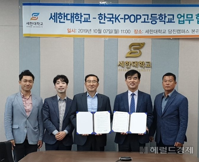 세한대학교와 한국K-POP고등학교가 ‘글로벌 음악 콘텐츠 창작 활성화와 전문 인력 양성 특성화’를 위한 업무협약을 체결한뒤 관계자들이 기념촬영을 하고 있다. (왼쪽부터) 하타슈지 세한대 교수, 정건영 세한대 예술학부장, 이승훈세한대 총장, 박병규 한국K-POP고등학교장,윤덕수 한국K-POP고등학교 행정실장. [세한대]
