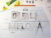 메로나체 [빙그레 제공]