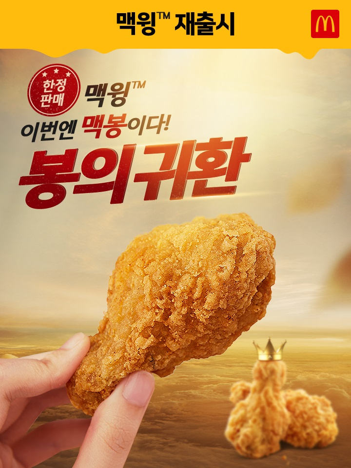 맥도날드의 시그니처 사이드 메뉴 맥윙 재출시 포스터 [맥도날드 제공]