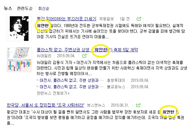 희안한으로 잘못 표기돼 있는 뉴스들 [네이버 화면 캡처]