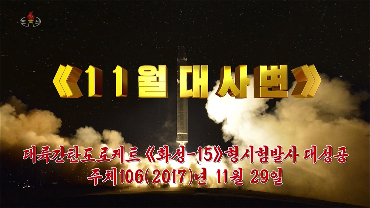 조선중앙TV가 지난 8일 방영한 '자력으로 승리떨쳐온 빛나는 역사' 제목의 새 기록영화 갈무리. 북한이 개발한 대륙간탄도미사일(ICBM) 시험발사 장면이 방영되고 있다. [연합뉴스]