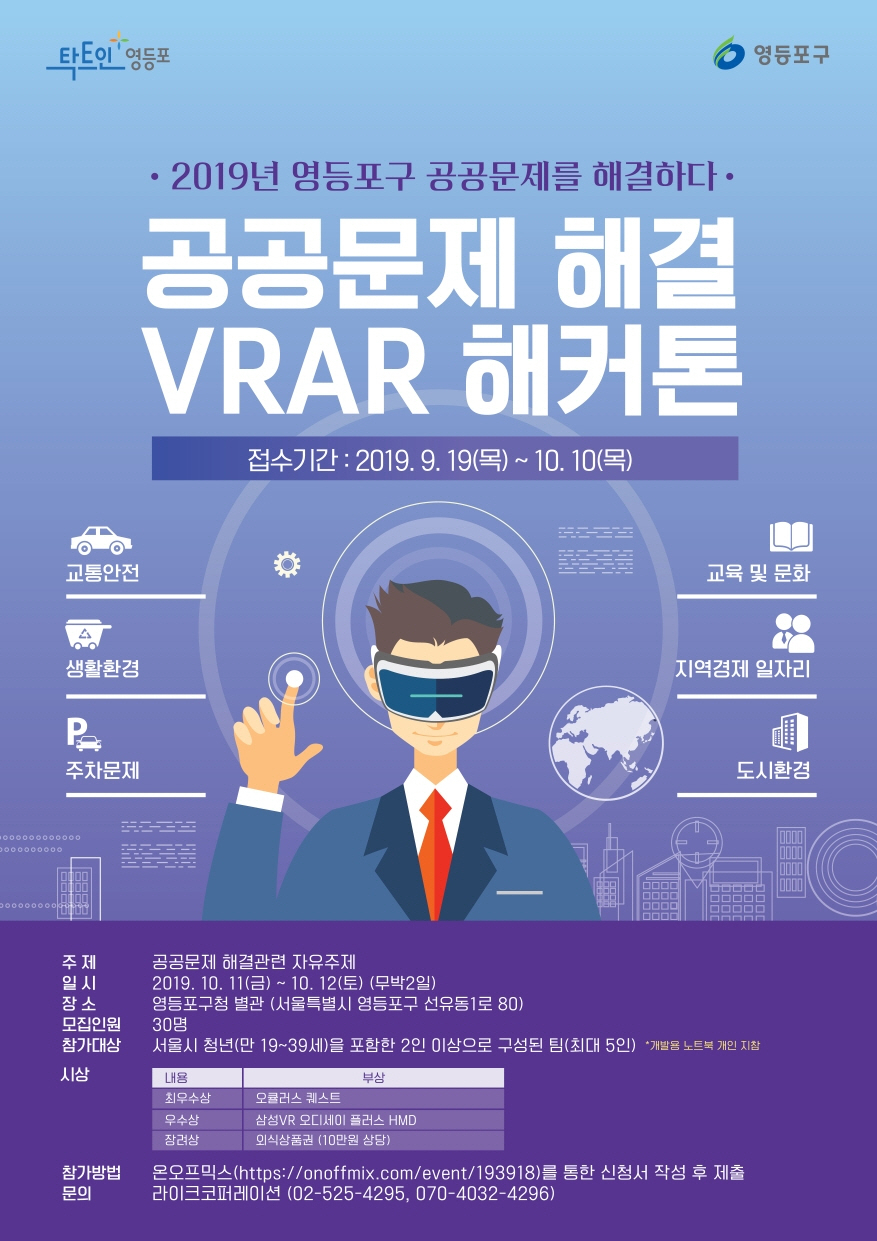 영등포구 공공문제 해결 VR‧AR 해커톤 포스터.