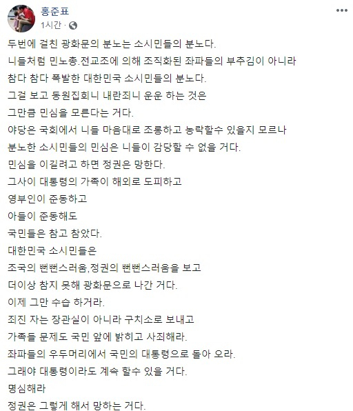 10일 홍준표 자유한국당 전 대표가 자신의 페이스북에 올린 글. [홍준표 페이스북 캡처]