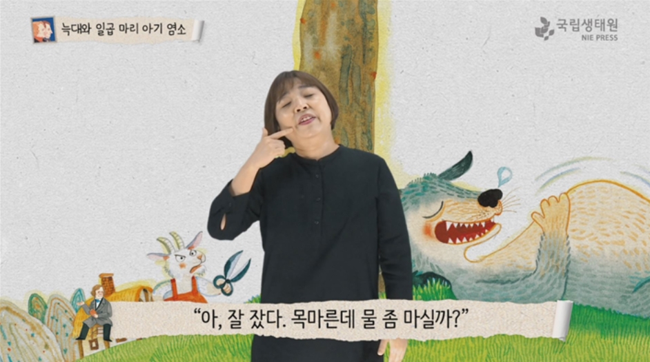 국립생태원의 수어영상 도서 [국립생태원 제공]