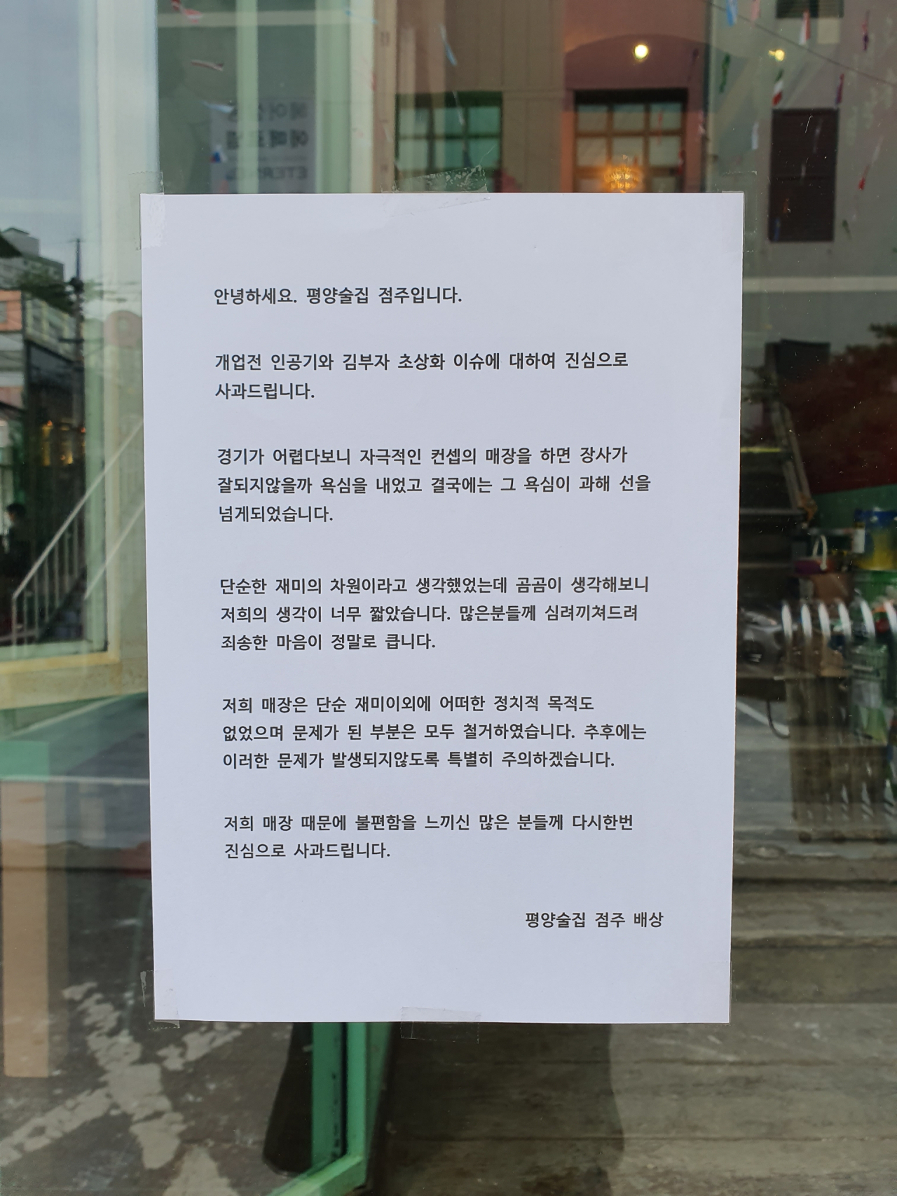 〈사진〉 홍익대학교 앞 북한술집 앞에 붙은 사과문. 해당 가게 점주는 10일 앞서 논란이 됐던 인테리어에 관한 사과문을 부착했다. [자료제공=점주]