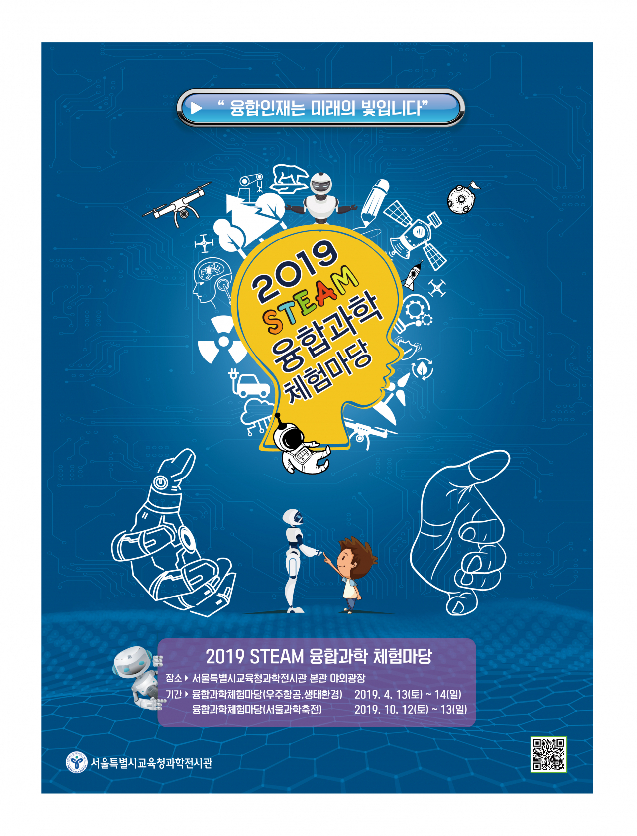 2019 서울과학축전 포스터.