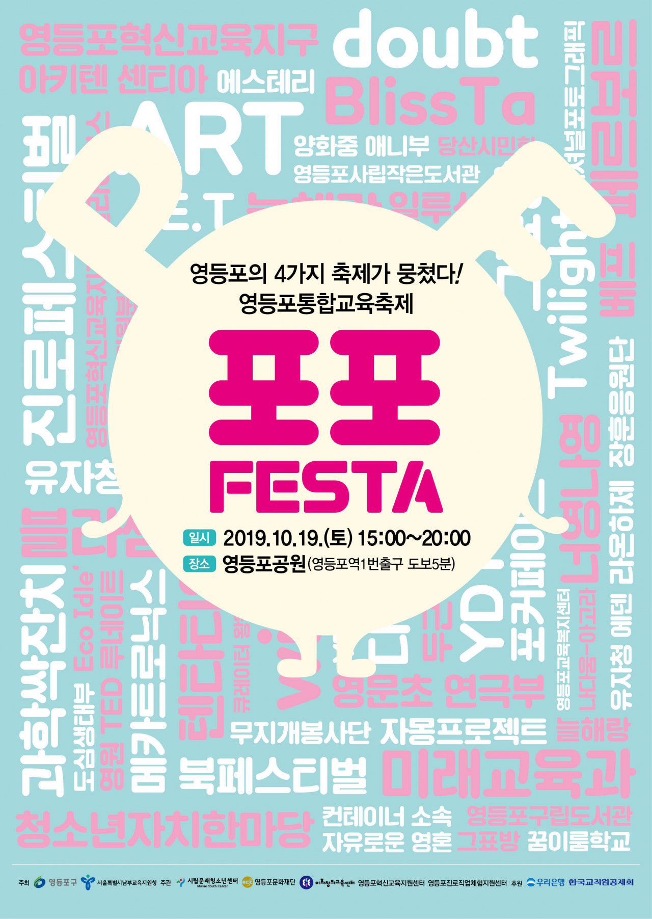 영등포구 '포포 페스타 축제' 포스터.
