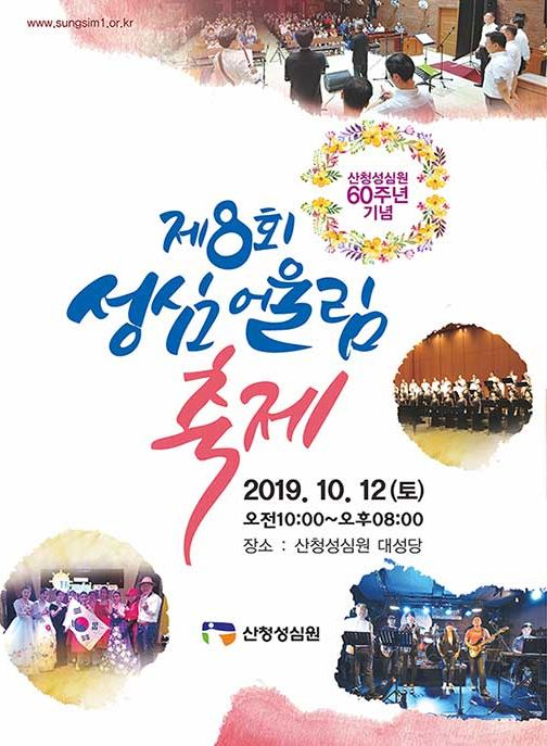 산청성심 어울림 축제 포스터.[산청성심원 홈페이지 캡처]