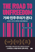 가짜 민주주의가 온다티머시 스나이더 지음유강은 옮김부키