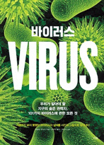 바이러스메릴린 루싱크 지음강영옥 옮김더숲