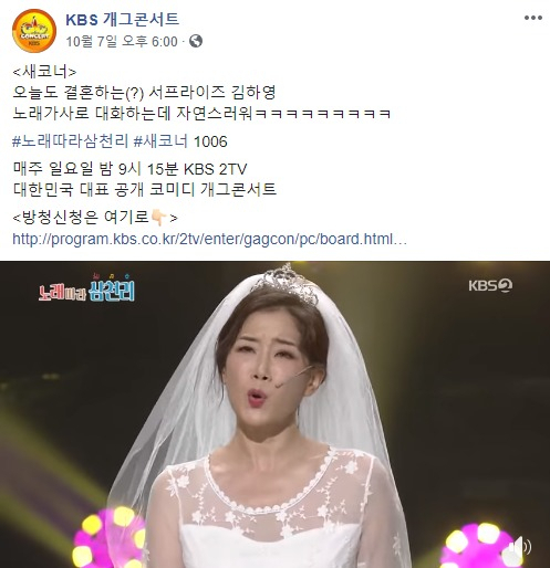 7일 KBS2 예능 ‘개그콘서트’ 공식 페이스북에 올라온 글. 지난 6일 배우 김하영이 개그콘서트의 신규 코너인 ‘노래따라 삼천리’에 출연 중인 모습이 담겨 있다. [‘개그콘서트’ 페이스북 캡처]