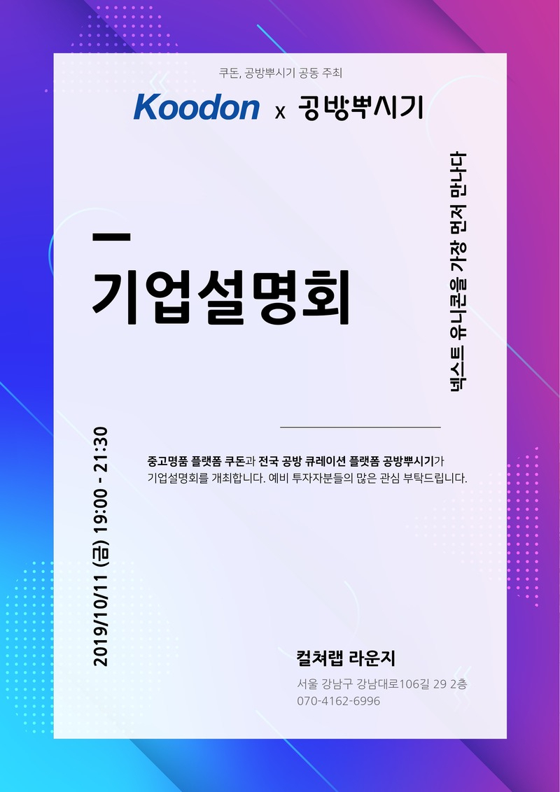 공방뿌시기 기업설명회 포스터[아치서울 제공]