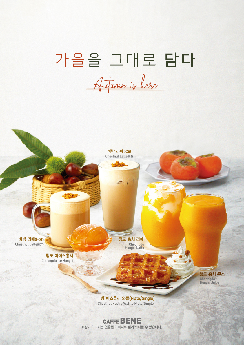 카페베네가 가을 메뉴로 선보인 '바밤라떼' 등 메뉴 이미지 [제공=카페베네]