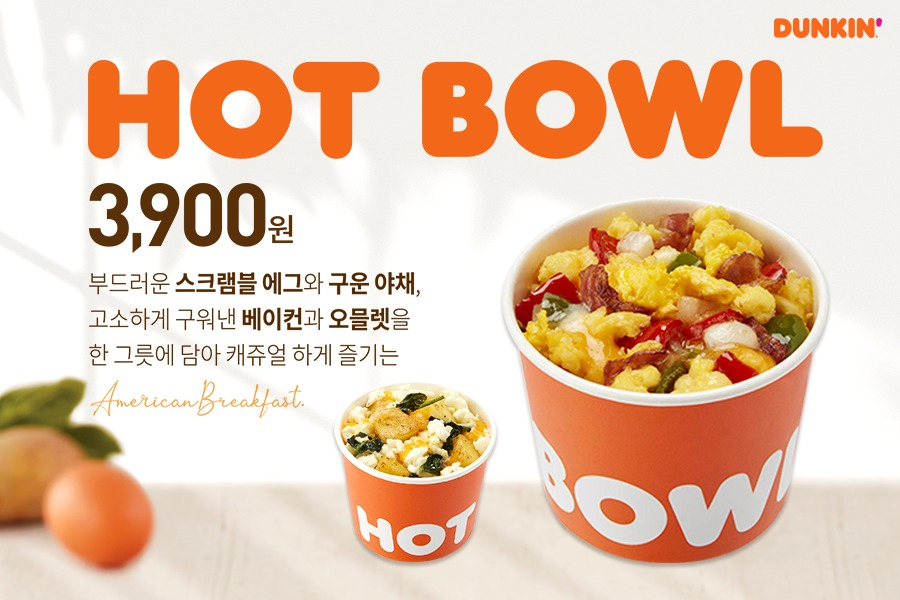 던킨도너츠가 새롭게 출시한 모닝 메뉴 '핫볼(Hot Bowl)' 이미지 [SPC그룹 제공]