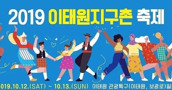 ‘2019 이태원지구촌축제’ [공식 SNS 캡처]