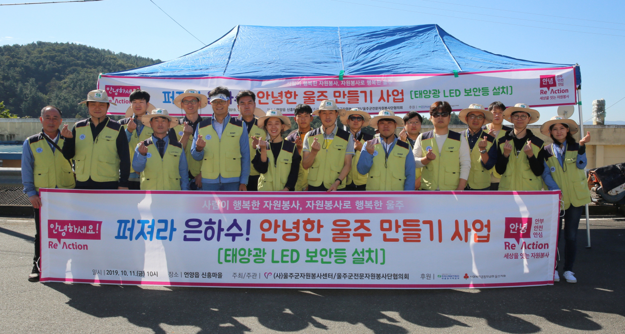 이번 봉사활동에는 새울봉사대 20명이 참여해 보안등의 설치 위치와 방법을 파악하고 마을 곳곳을 다니며 태양광 안심 보안등 총 200본의 설치를 도왔다.