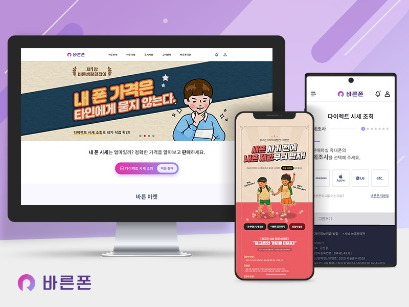 중고폰 거래 플랫폼 바른폰 [SK텔링크 제공]