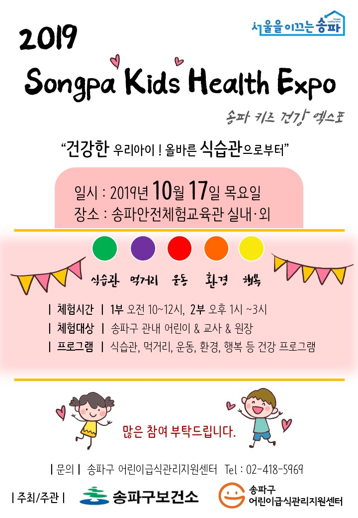 송파 어린이건강엑스포 포스터.