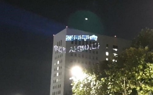 지난 12일 서초동 집회 당시 대검 벽면을 향한 레이져 전쟁의 모습.