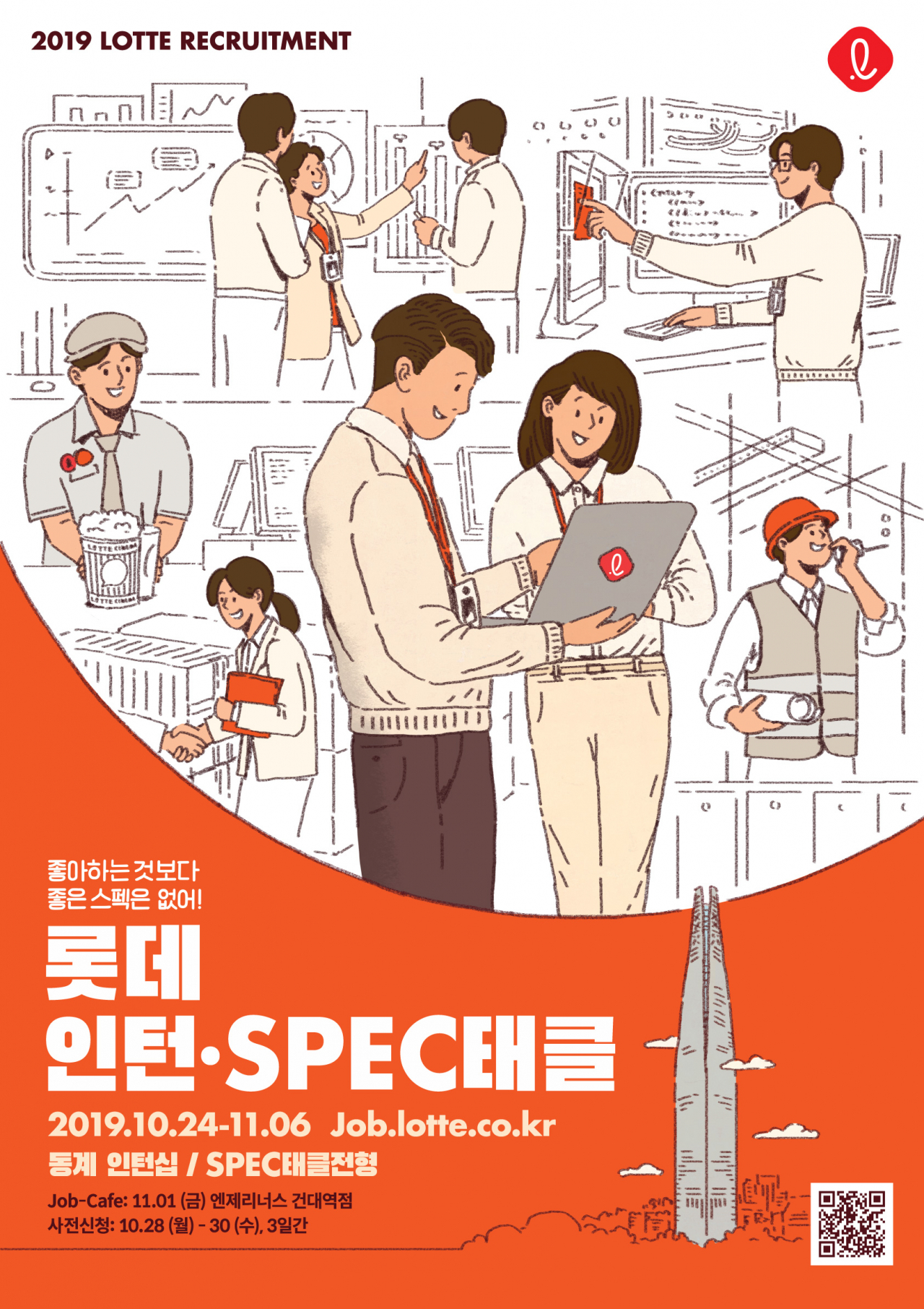 롯데지주가 오는 24일부터 내달 6일까지 ‘2019년 하반기 롯데 SPEC태클전형 채용’ 접수를 진행한다. 또 같은 기간 ‘2019년 동계 인턴십전형 채용’에 대한 지원서 접수도 같이 한다. [사진제공=롯데지주]