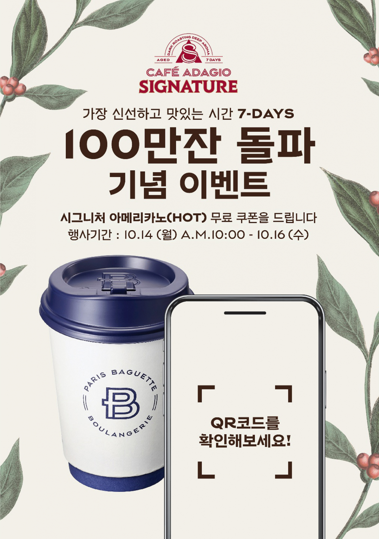 '카페 아다지오 시그니처' 100만잔 판매를 기념해 파리바게뜨가 무료쿠폰 이벤트를 진행한다. 사진은 관련 이미지. [제공=SPC그룹]