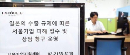 서울 마포구 서울기업지원센터에 마련된 서울기업을 위한 일본 수출규제 피해 접수 창구.