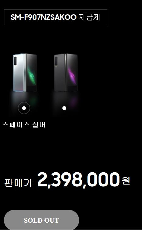 삼성닷컴 '갤럭시 폴드' 매진 안내 [삼성닷컴 홈페이지]