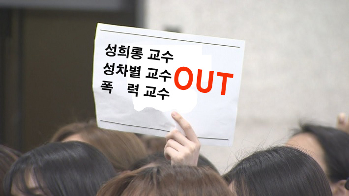 인천의 한 국립대학 교수가 성차별과 성희롱성 발언에 학생에게 폭력까지 행사했다는 주장이 제기돼 파문이 일고 있다. 사진은 기사와 직접적 관련 없음. [사진소스=연합]