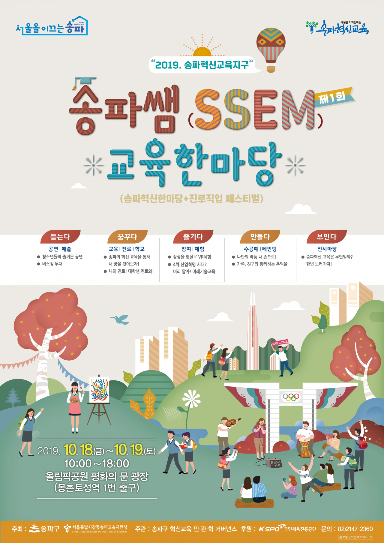 송파구 송파쌤 교육한마당 포스터.