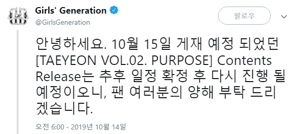지난 14일 소녀시대 공싱 트위터에 올라온 글. 가수 태연의 정규 2집 ‘퍼포즈’의 콘텐츠 릴리즈가 연기된다는 내용이 적혀 있다. [소녀시대 트위터 캡처]