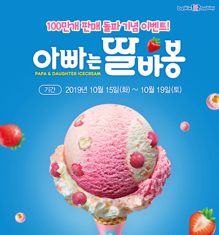 배스킨라빈스의 신제품 '아빠는 딸바봉'이 출시 2주만에 100만개 판매를 돌파했다.[제공=SPC그룹]