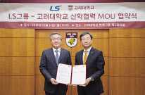 14일 고려대학교 본관에서 이광우 ㈜LS 부회장(왼쪽)과 정진택 고려대 총장이 미래산업 인재 양성을 위한 산학협력 MOU를 체결했다. [LS그룹 제공]