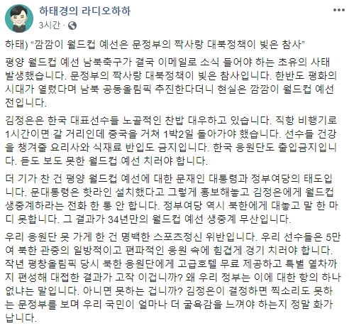 하태경 바른미래당 의원은 15일 페이스북에 남긴 글. 이날 오후 5시30분 평양 김일성경기장에서 열리는 북한과 2022 카타르월드컵 아시아 지역 2차 예선 H조 3차전 생중계가 무산된 이유가 정부의 맹목적인 ‘대북 짝사랑’ 탓이라는 내용이 담겨 있다. [하태경 의원 페이스북 캡처]