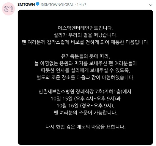 15일 설리 소속사 SM엔터테인먼트가 트위터에 올린 글. [SM엔터테인먼트 트위터 캡처]