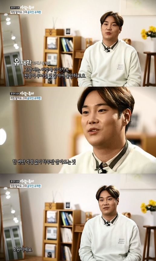 지난 15일 방송된 MBC 시사교양 ‘휴먼다큐 사람이 좋다’에 출연한 가수 겸 작곡가 유재환이 현재 앓고 있는 공황장애에 대해 언급하고 있다. [MBC 방송화면 캡처]