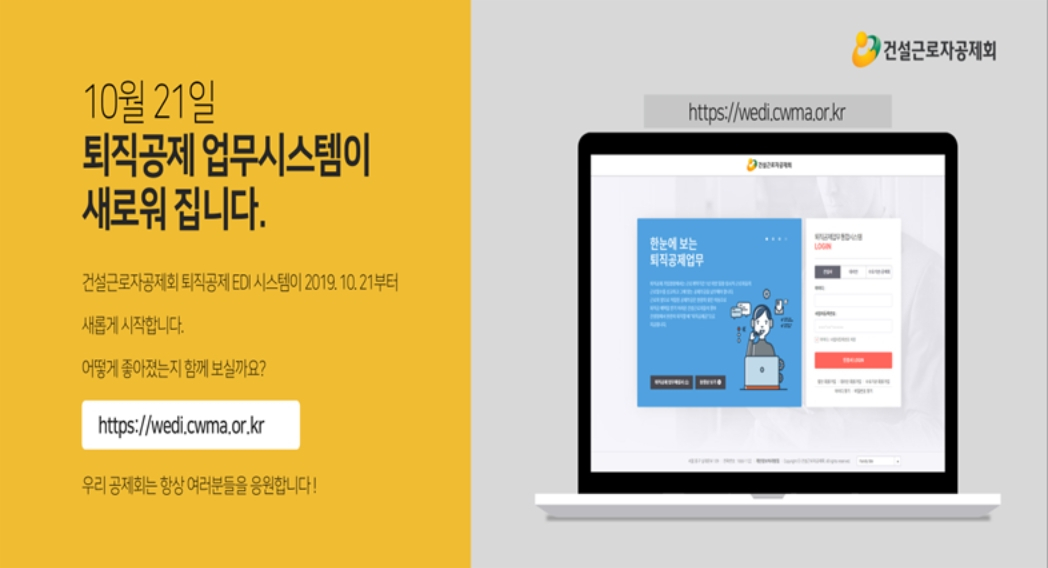 건설근로자공제회의 '퇴직공제 EDI 시스템' [건설근로자공제회 제공]