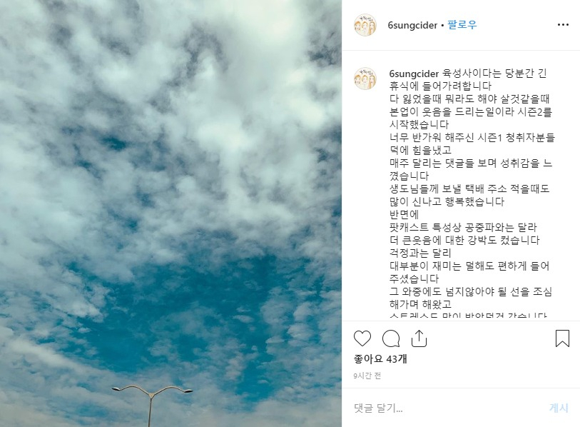 16일 육성사이다 측이 인스타그램에 올린 글. [육성사이다 인스타그램 캡처]