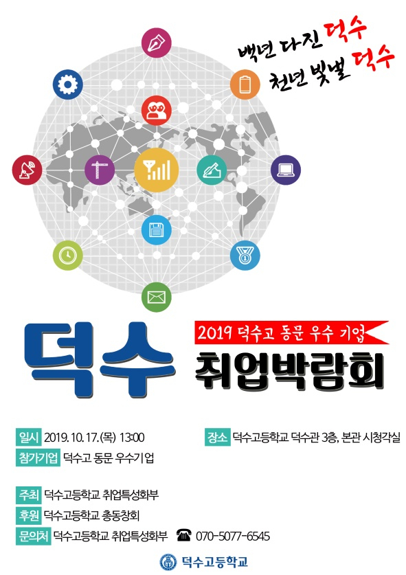 덕수고 동문기업 취업박람회.