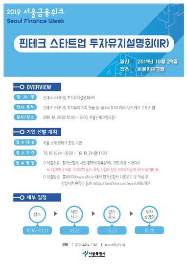 핀테크 스타트업 투자유치설명회(IR) 행사 포스터.