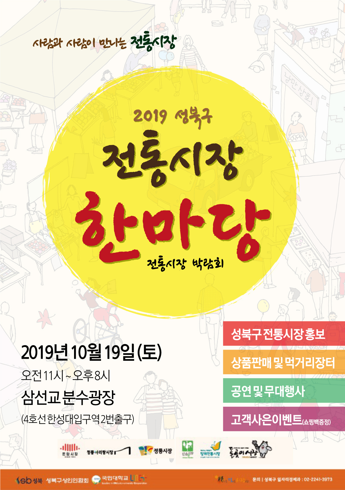 2019 성북구 전통시장 한마당 포스터.