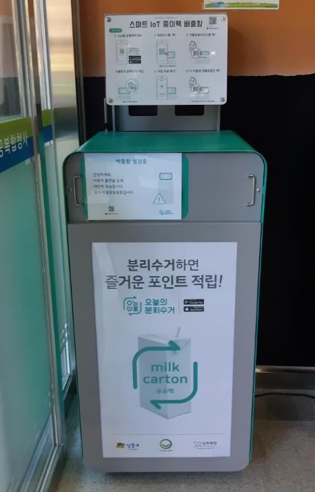 성수1가제2동 주민센터에 설치된 ‘loT 스마트 종이팩 수거함’ 모습. [성동구 제공]