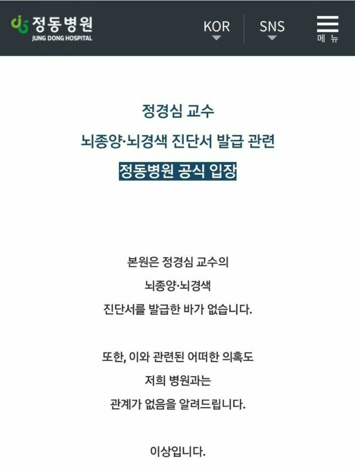 17일 정동병원 홈페이지에 올라온 공식 입장문. [정동병원 홈페이지 캡처]
