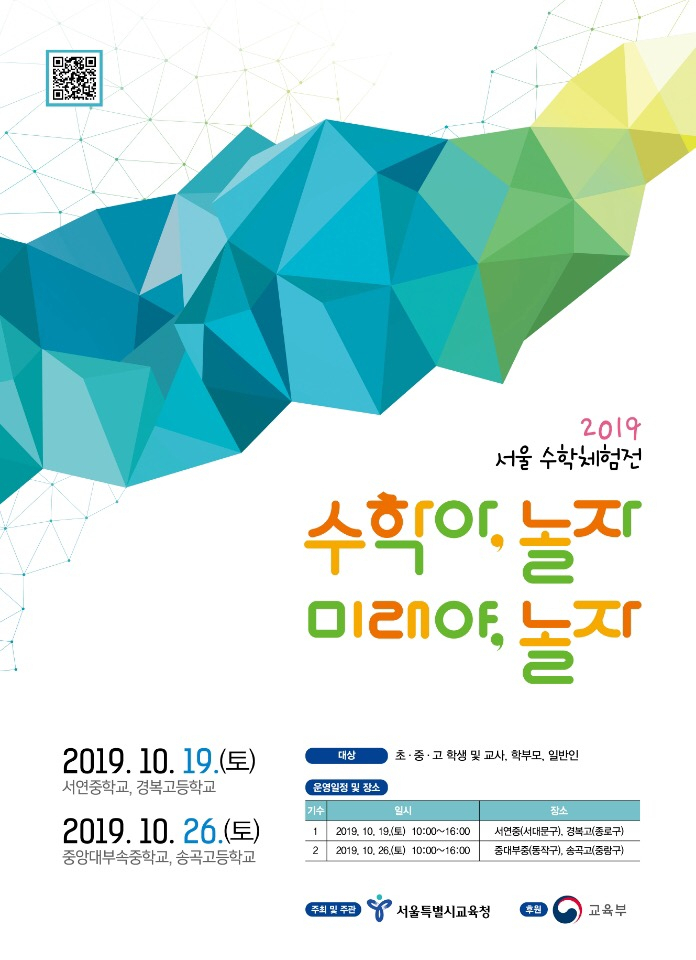 ‘2019 서울수학체험전’ 포스터